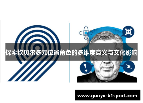探索坎贝尔多元位置角色的多维度意义与文化影响 探索坎贝尔多元位置角色的多维度意义与文化影响
