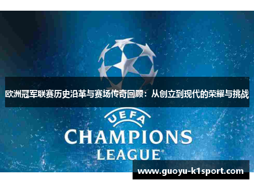 欧洲冠军联赛历史沿革与赛场传奇回顾:从创立到现代的荣耀与挑战 欧洲冠军联赛历史沿革与赛场传奇回顾:从创立到现代的荣耀与挑战