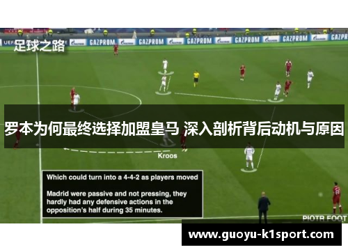 罗本为何最终选择加盟皇马 深入剖析背后动机与原因