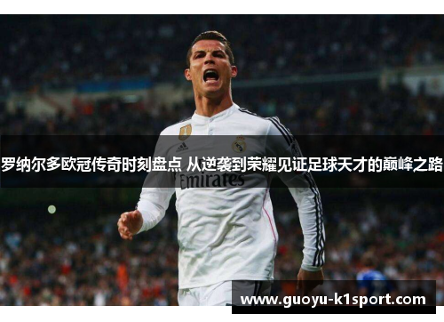 罗纳尔多欧冠传奇时刻盘点 从逆袭到荣耀见证足球天才的巅峰之路
