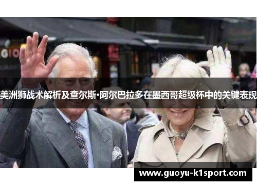 美洲狮战术解析及查尔斯·阿尔巴拉多在墨西哥超级杯中的关键表现 美洲狮战术解析及查尔斯·阿尔巴拉多在墨西哥超级杯中的关键表现