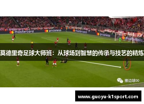 莫德里奇足球大师班：从球场到智慧的传承与技艺的精炼
