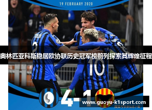 奥林匹亚科斯稳居欧协联历史冠军榜前列探索其辉煌征程 奥林匹亚科斯稳居欧协联历史冠军榜前列探索其辉煌征程