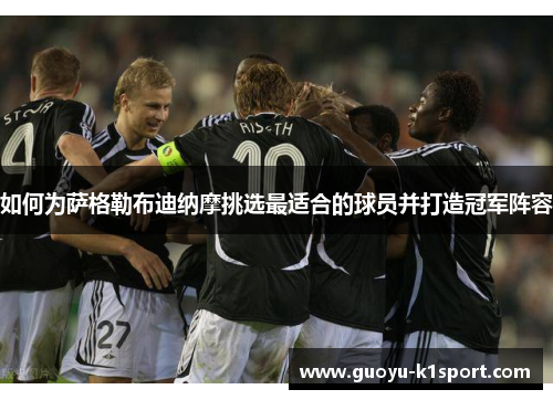 如何为萨格勒布迪纳摩挑选最适合的球员并打造冠军阵容 如何为萨格勒布迪纳摩挑选最适合的球员并打造冠军阵容