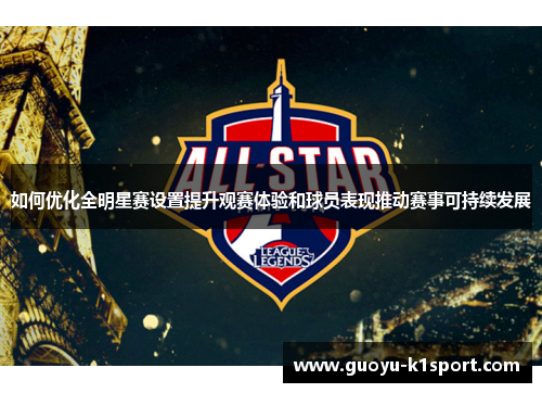 如何优化全明星赛设置提升观赛体验和球员表现推动赛事可持续发展 如何优化全明星赛设置提升观赛体验和球员表现推动赛事可持续发展