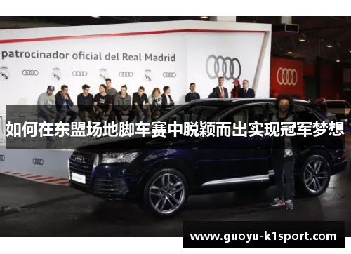 如何在东盟场地脚车赛中脱颖而出实现冠军梦想