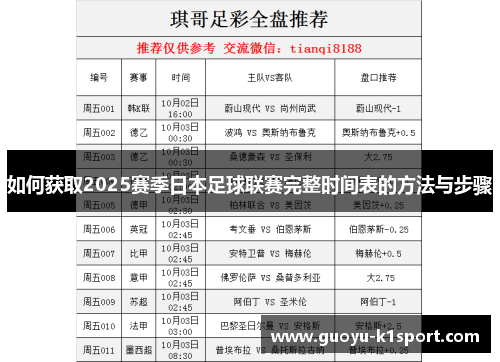 如何获取2025赛季日本足球联赛完整时间表的方法与步骤