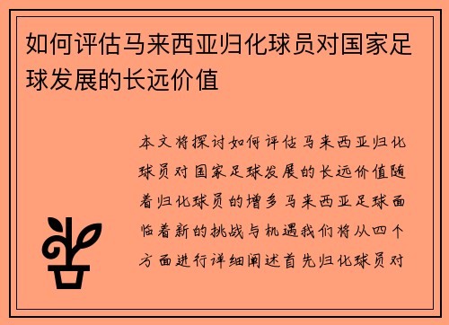 如何评估马来西亚归化球员对国家足球发展的长远价值