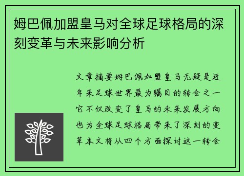 姆巴佩加盟皇马对全球足球格局的深刻变革与未来影响分析 姆巴佩加盟皇马对全球足球格局的深刻变革与未来影响分析