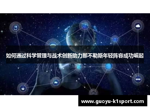 如何通过科学管理与战术创新助力那不勒斯年轻阵容成功崛起