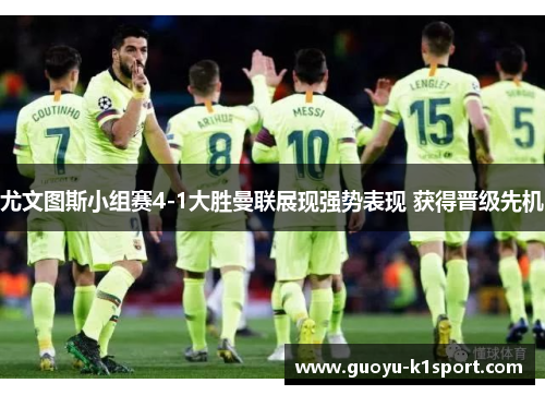 尤文图斯小组赛4-1大胜曼联展现强势表现 获得晋级先机