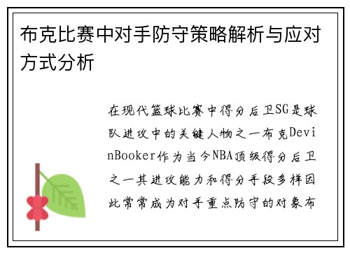布克比赛中对手防守策略解析与应对方式分析 布克比赛中对手防守策略解析与应对方式分析