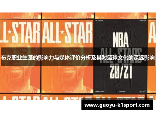 布克职业生涯的影响力与媒体评价分析及其对篮球文化的深远影响 布克职业生涯的影响力与媒体评价分析及其对篮球文化的深远影响