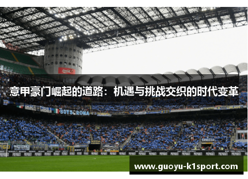 意甲豪门崛起的道路：机遇与挑战交织的时代变革