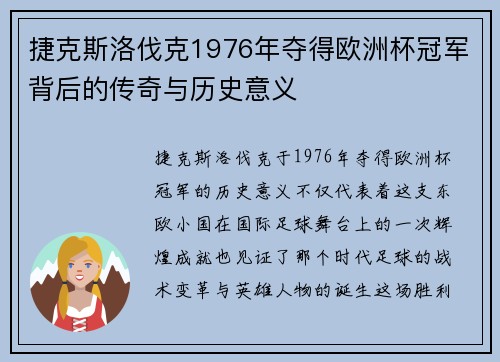 捷克斯洛伐克1976年夺得欧洲杯冠军背后的传奇与历史意义
