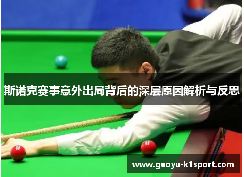 斯诺克赛事意外出局背后的深层原因解析与反思