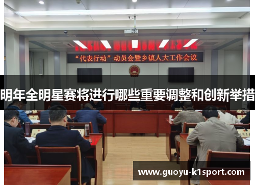 明年全明星赛将进行哪些重要调整和创新举措