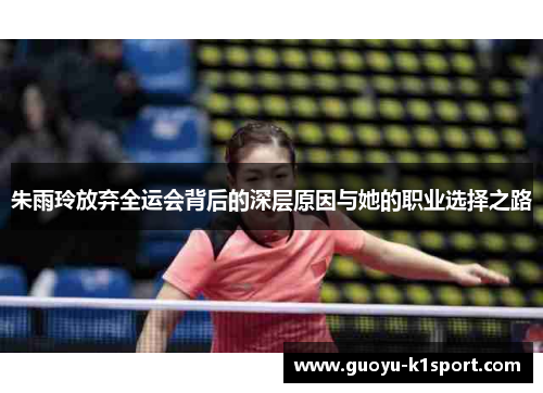朱雨玲放弃全运会背后的深层原因与她的职业选择之路 朱雨玲放弃全运会背后的深层原因与她的职业选择之路