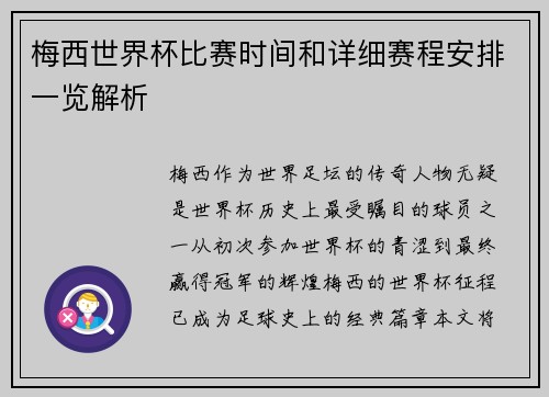 梅西世界杯比赛时间和详细赛程安排一览解析 梅西世界杯比赛时间和详细赛程安排一览解析
