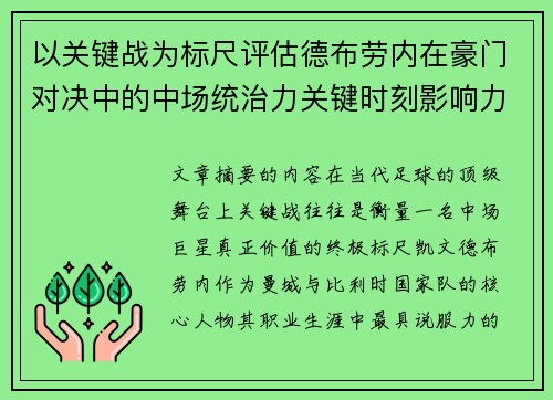 以关键战为标尺评估德布劳内在豪门对决中的中场统治力关键时刻影响力 以关键战为标尺评估德布劳内在豪门对决中的中场统治力关键时刻影响力