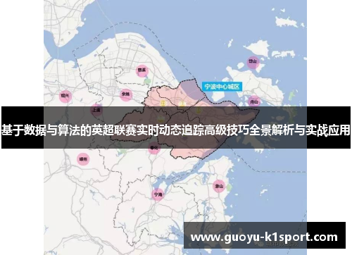基于数据与算法的英超联赛实时动态追踪高级技巧全景解析与实战应用 基于数据与算法的英超联赛实时动态追踪高级技巧全景解析与实战应用