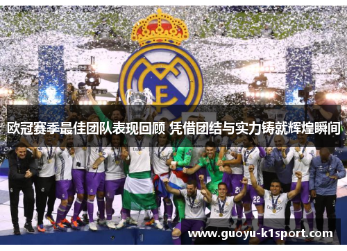 欧冠赛季最佳团队表现回顾 凭借团结与实力铸就辉煌瞬间 欧冠赛季最佳团队表现回顾 凭借团结与实力铸就辉煌瞬间