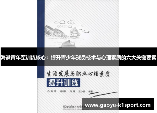 海港青年军训练核心:提升青少年球员技术与心理素质的六大关键要素 海港青年军训练核心:提升青少年球员技术与心理素质的六大关键要素