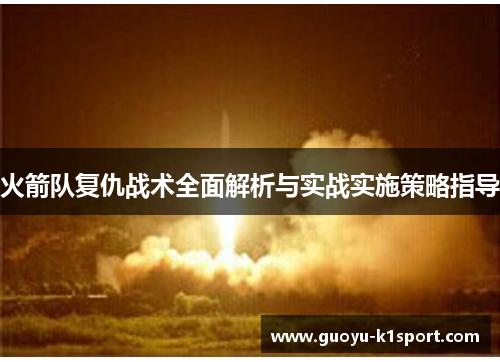 火箭队复仇战术全面解析与实战实施策略指导 火箭队复仇战术全面解析与实战实施策略指导