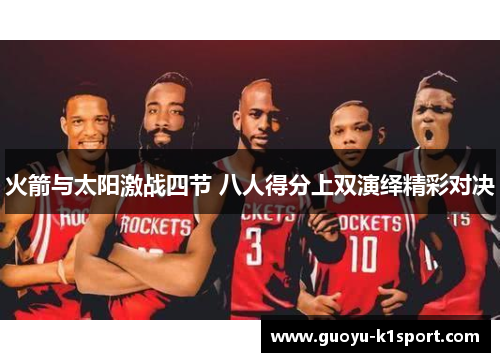 火箭与太阳激战四节 八人得分上双演绎精彩对决 火箭与太阳激战四节 八人得分上双演绎精彩对决