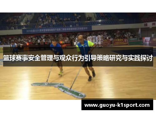 篮球赛事安全管理与观众行为引导策略研究与实践探讨 篮球赛事安全管理与观众行为引导策略研究与实践探讨