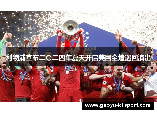 利物浦宣布二〇二四年夏天开启美国全境巡回演出