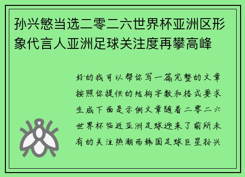 孙兴慜当选二零二六世界杯亚洲区形象代言人亚洲足球关注度再攀高峰