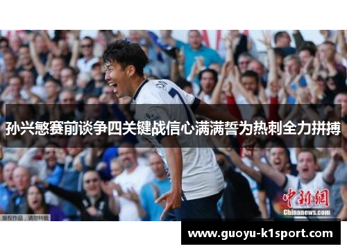 孙兴慜赛前谈争四关键战信心满满誓为热刺全力拼搏
