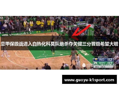 意甲保级战进入白热化科莫队绝杀夺关键三分晋级希望大增