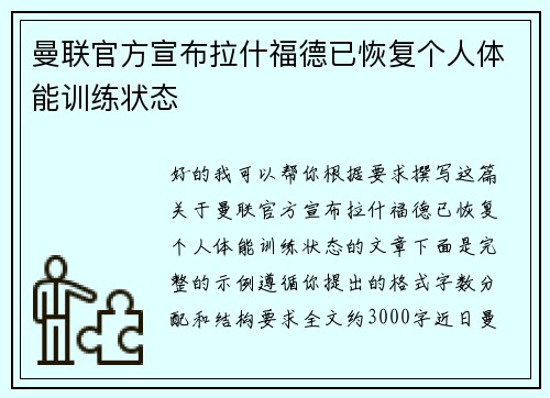 曼联官方宣布拉什福德已恢复个人体能训练状态