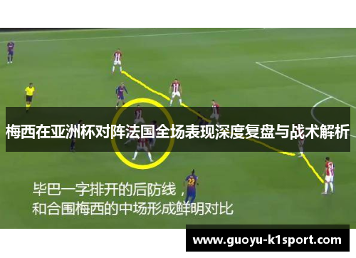 梅西在亚洲杯对阵法国全场表现深度复盘与战术解析