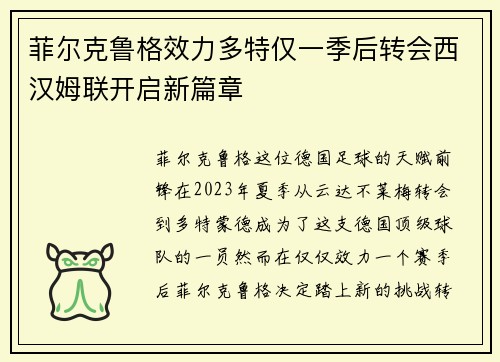 菲尔克鲁格效力多特仅一季后转会西汉姆联开启新篇章 菲尔克鲁格效力多特仅一季后转会西汉姆联开启新篇章