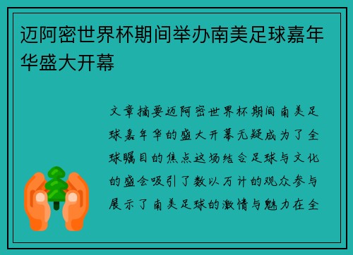 迈阿密世界杯期间举办南美足球嘉年华盛大开幕 迈阿密世界杯期间举办南美足球嘉年华盛大开幕