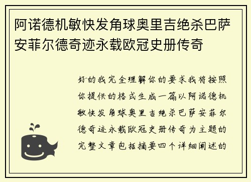 阿诺德机敏快发角球奥里吉绝杀巴萨安菲尔德奇迹永载欧冠史册传奇 阿诺德机敏快发角球奥里吉绝杀巴萨安菲尔德奇迹永载欧冠史册传奇