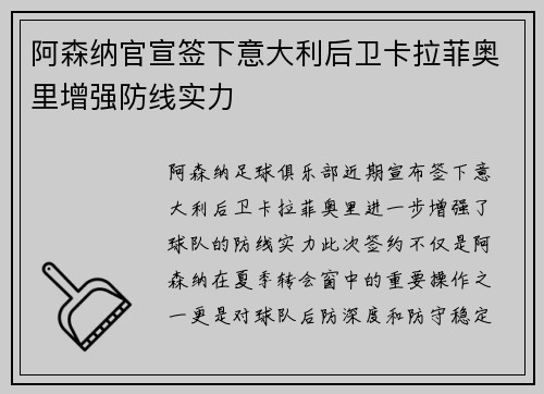 阿森纳官宣签下意大利后卫卡拉菲奥里增强防线实力 阿森纳官宣签下意大利后卫卡拉菲奥里增强防线实力