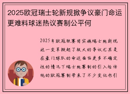 2025欧冠瑞士轮新规掀争议豪门命运更难料球迷热议赛制公平何 2025欧冠瑞士轮新规掀争议豪门命运更难料球迷热议赛制公平何