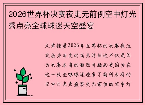 2026世界杯决赛夜史无前例空中灯光秀点亮全球球迷天空盛宴 2026世界杯决赛夜史无前例空中灯光秀点亮全球球迷天空盛宴