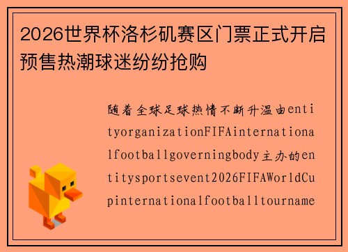 2026世界杯洛杉矶赛区门票正式开启预售热潮球迷纷纷抢购 2026世界杯洛杉矶赛区门票正式开启预售热潮球迷纷纷抢购