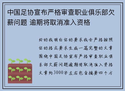 中国足协宣布严格审查职业俱乐部欠薪问题 逾期将取消准入资格 中国足协宣布严格审查职业俱乐部欠薪问题 逾期将取消准入资格