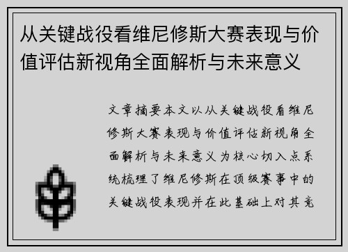 从关键战役看维尼修斯大赛表现与价值评估新视角全面解析与未来意义 从关键战役看维尼修斯大赛表现与价值评估新视角全面解析与未来意义