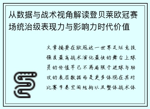 从数据与战术视角解读登贝莱欧冠赛场统治级表现力与影响力时代价值 从数据与战术视角解读登贝莱欧冠赛场统治级表现力与影响力时代价值