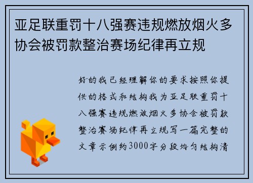 亚足联重罚十八强赛违规燃放烟火多协会被罚款整治赛场纪律再立规 亚足联重罚十八强赛违规燃放烟火多协会被罚款整治赛场纪律再立规