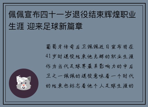 佩佩宣布四十一岁退役结束辉煌职业生涯 迎来足球新篇章 佩佩宣布四十一岁退役结束辉煌职业生涯 迎来足球新篇章
