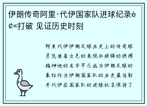 伊朗传奇阿里·代伊国家队进球纪录被打破 见证历史时刻 伊朗传奇阿里·代伊国家队进球纪录被打破 见证历史时刻