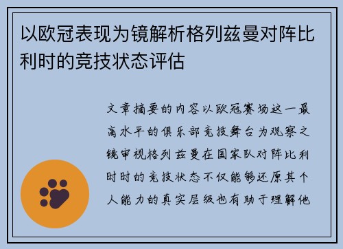 以欧冠表现为镜解析格列兹曼对阵比利时的竞技状态评估 以欧冠表现为镜解析格列兹曼对阵比利时的竞技状态评估